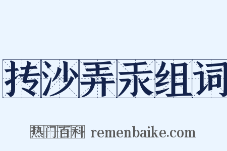 抟沙弄汞组词是什么意思的图片